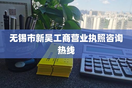 无锡市新吴工商营业执照咨询热线