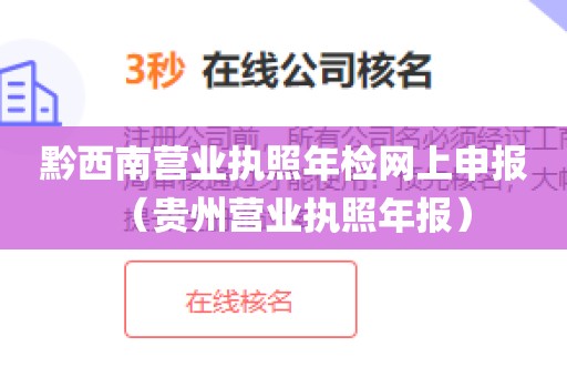 黔西南营业执照年检网上申报（贵州营业执照年报）