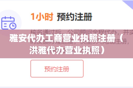 雅安代办工商营业执照注册（洪雅代办营业执照）