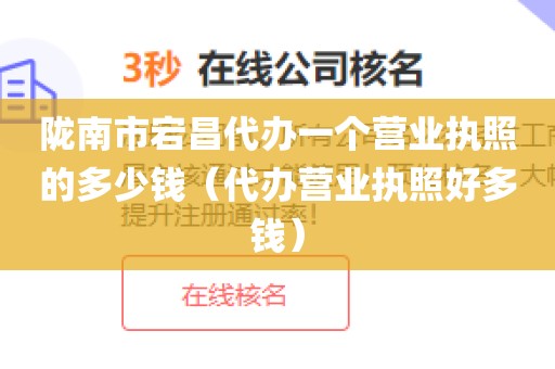 陇南市宕昌代办一个营业执照的多少钱（代办营业执照好多钱）