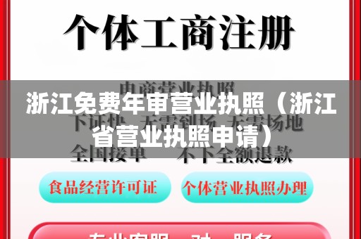 浙江免费年审营业执照（浙江省营业执照申请）