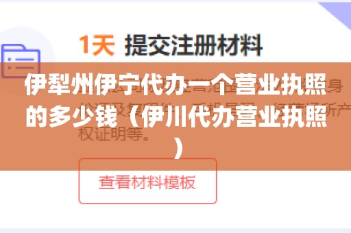 伊犁州伊宁代办一个营业执照的多少钱（伊川代办营业执照）