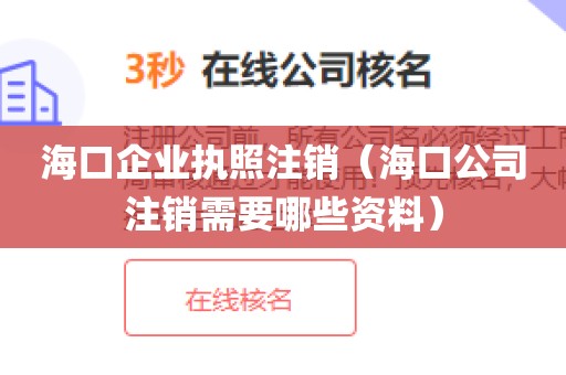 海口企业执照注销（海口公司注销需要哪些资料）