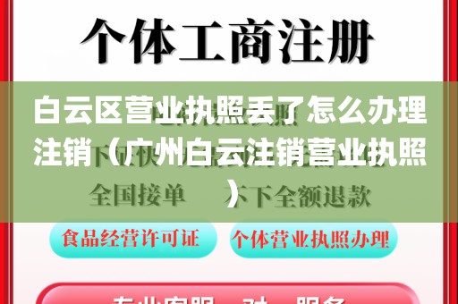 白云区营业执照丢了怎么办理注销（广州白云注销营业执照）