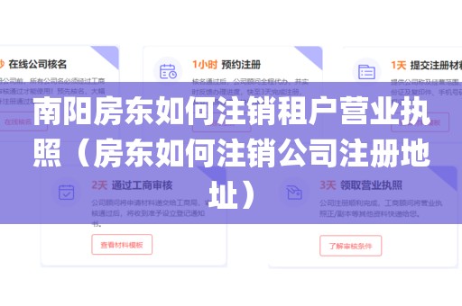 南阳房东如何注销租户营业执照（房东如何注销公司注册地址）