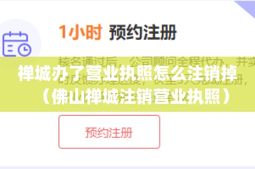 禅城办了营业执照怎么注销掉（佛山禅城注销营业执照）