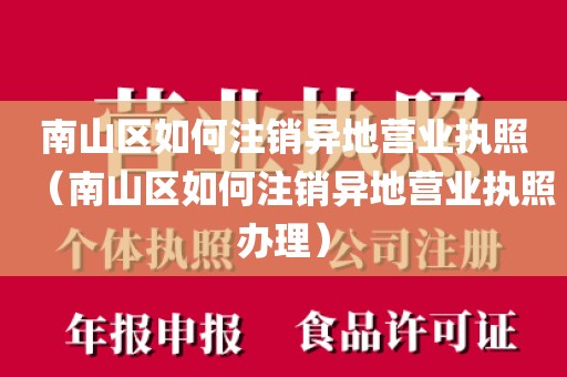 南山区如何注销异地营业执照（南山区如何注销异地营业执照办理）