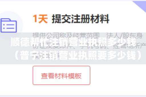 顺德帮忙注销营业执照多少钱（普宁注销营业执照要多少钱）