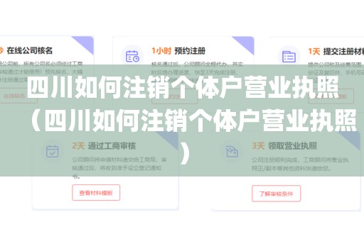 四川如何注销个体户营业执照（四川如何注销个体户营业执照）