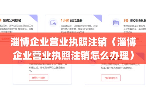 淄博企业营业执照注销（淄博企业营业执照注销怎么办理）