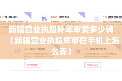 新疆营业执照补年审要多少钱（新疆营业执照年审在手机上怎么弄）