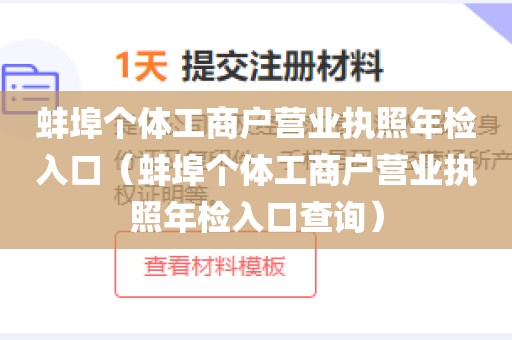 蚌埠个体工商户营业执照年检入口（蚌埠个体工商户营业执照年检入口查询）