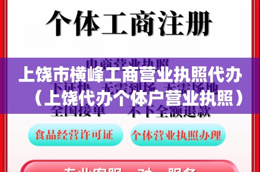 上饶市横峰工商营业执照代办（上饶代办个体户营业执照）