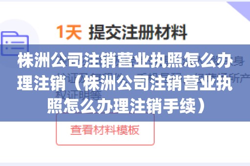 株洲公司注销营业执照怎么办理注销(株洲公司注销营业执照怎么办理注销手续)