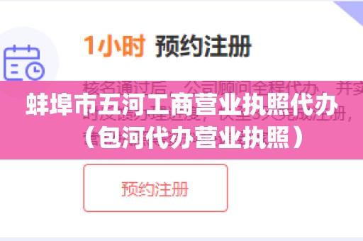 蚌埠市五河工商营业执照代办（包河代办营业执照）