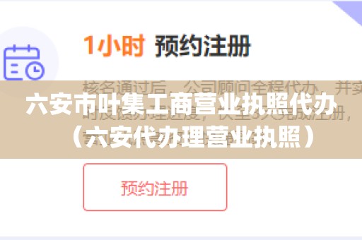 六安市叶集工商营业执照代办（六安代办理营业执照）
