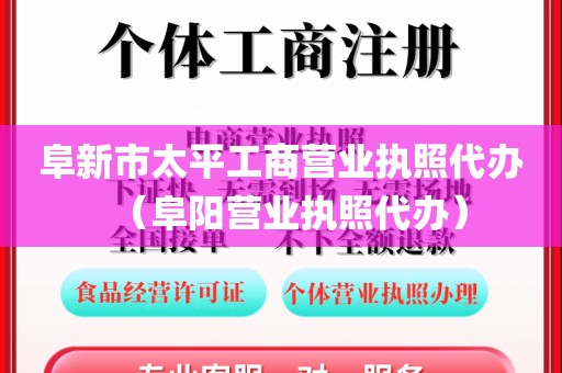 阜新市太平工商营业执照代办（阜阳营业执照代办）