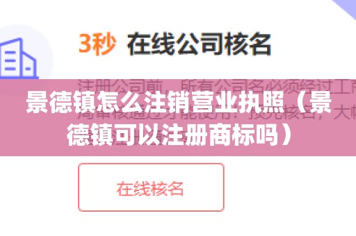 景德镇怎么注销营业执照(景德镇可以注册商标吗)