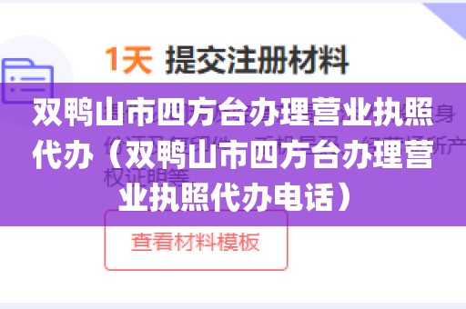 双鸭山市四方台办理营业执照代办（双鸭山市四方台办理营业执照代办电话）