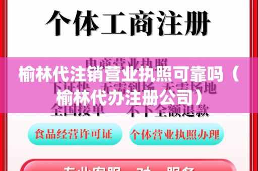 榆林代注销营业执照可靠吗（榆林代办注册公司）
