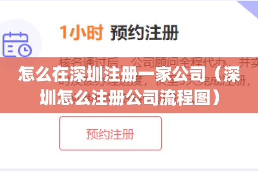 怎么在深圳注册一家公司（深圳怎么注册公司流程图）