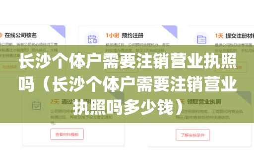 长沙个体户需要注销营业执照吗（长沙个体户需要注销营业执照吗多少钱）