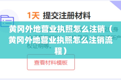 黄冈外地营业执照怎么注销（黄冈外地营业执照怎么注销流程）