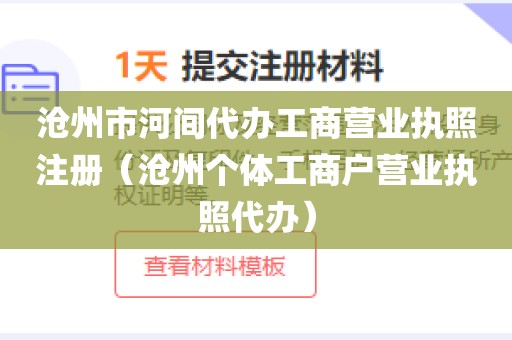 沧州市河间代办工商营业执照注册（沧州个体工商户营业执照代办）
