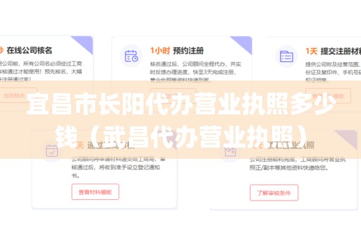 宜昌市长阳代办营业执照多少钱（武昌代办营业执照）