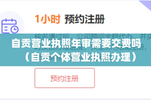 自贡营业执照年审需要交费吗（自贡个体营业执照办理）