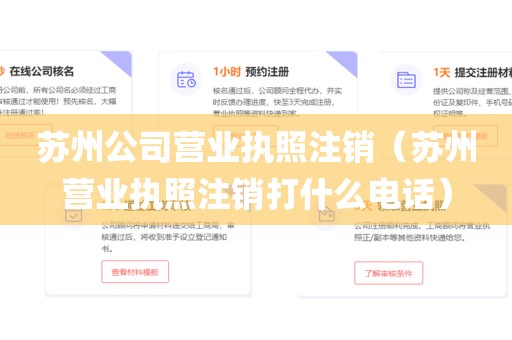 苏州公司营业执照注销（苏州营业执照注销打什么电话）