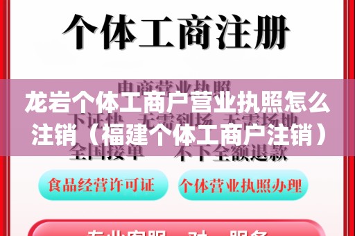 龙岩个体工商户营业执照怎么注销（福建个体工商户注销）