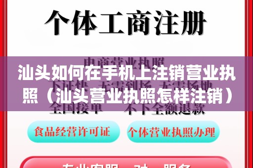汕头如何在手机上注销营业执照（汕头营业执照怎样注销）