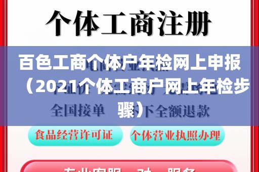 百色工商个体户年检网上申报（2021个体工商户网上年检步骤）