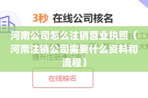河南公司怎么注销营业执照（河南注销公司需要什么资料和流程）