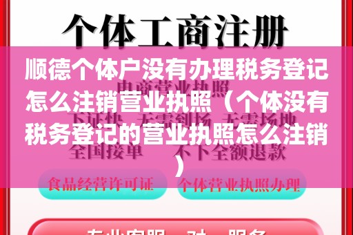 顺德个体户没有办理税务登记怎么注销营业执照(个体没有税务登记的营业执照怎么注销)