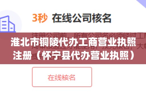 淮北市铜陵代办工商营业执照注册（怀宁县代办营业执照）