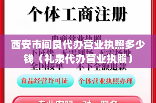 西安市阎良代办营业执照多少钱（礼泉代办营业执照）