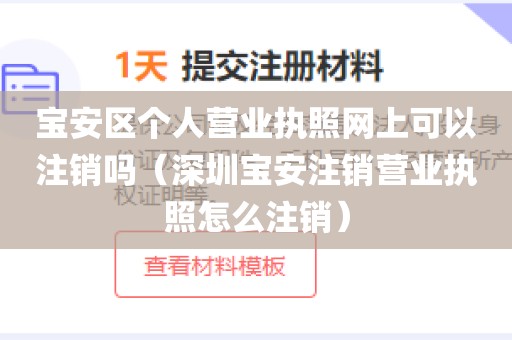 宝安区个人营业执照网上可以注销吗(深圳宝安注销营业执照怎么注销)