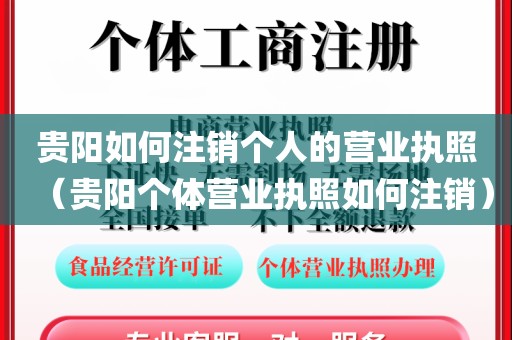 贵阳如何注销个人的营业执照（贵阳个体营业执照如何注销）