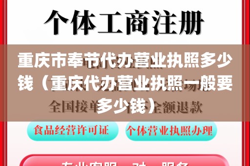 重庆市奉节代办营业执照多少钱（重庆代办营业执照一般要多少钱）