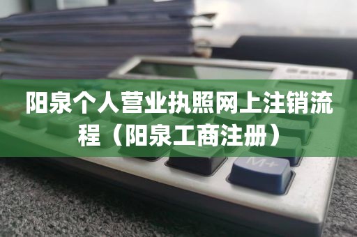 阳泉个人营业执照网上注销流程(阳泉工商注册)