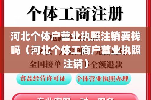 河北个体户营业执照注销要钱吗（河北个体工商户营业执照注销）