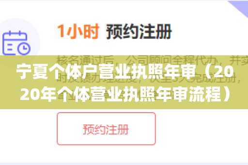 宁夏个体户营业执照年审（2020年个体营业执照年审流程）