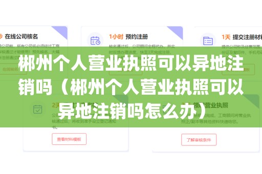 郴州个人营业执照可以异地注销吗（郴州个人营业执照可以异地注销吗怎么办）