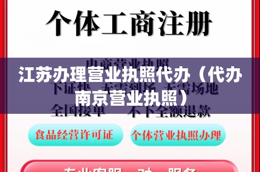 江苏办理营业执照代办（代办南京营业执照）