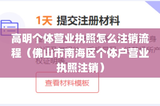 高明个体营业执照怎么注销流程（佛山市南海区个体户营业执照注销）