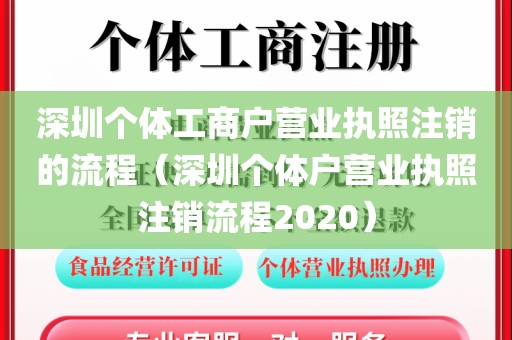 深圳个体工商户营业执照注销的流程（深圳个体户营业执照注销流程2020）