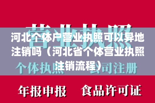 河北个体户营业执照可以异地注销吗（河北省个体营业执照注销流程）