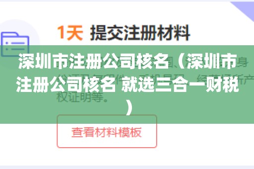 深圳市注册公司核名（深圳市注册公司核名 就选三合一财税）